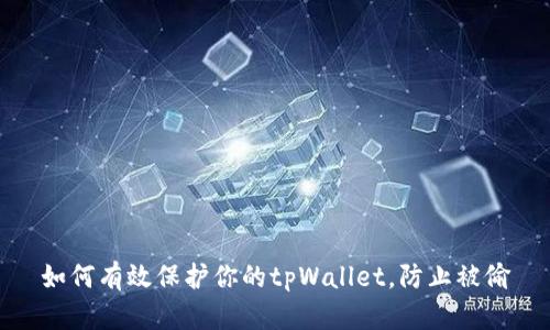 如何有效保护你的tpWallet，防止被偷