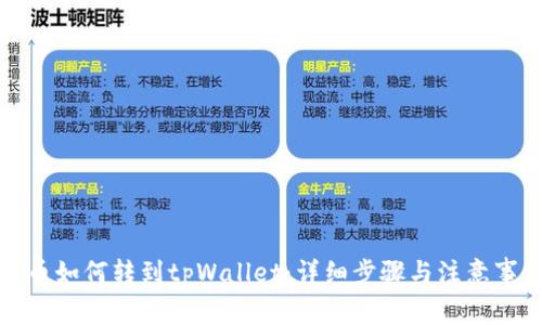 火币如何转到tpWallet：详细步骤与注意事项
