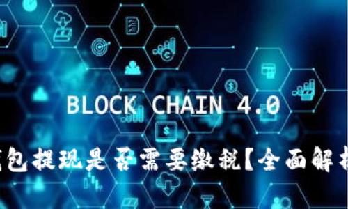  以太坊钱包提现是否需要缴税？全面解析税务政策