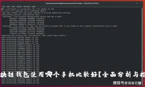 区块链钱包使用哪个手机比较好？全面分析与推荐