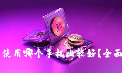 区块链钱包使用哪个手机比较好？全面分析与推荐