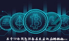 关于TP冷钱包设备丢失后的