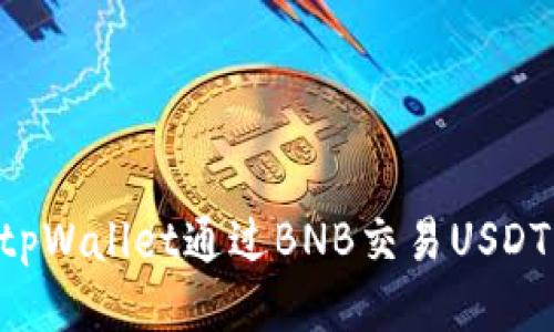 如何使用tpWallet通过BNB交易USDT：全面指南