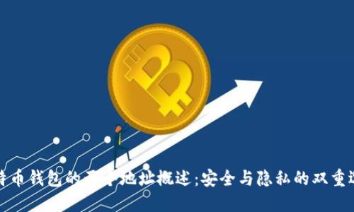 比特币钱包的两个地址概述：安全与隐私的双重选择