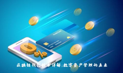 区块链钱包技术详解：数字资产管理的未来
