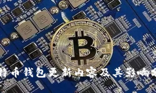 比特币钱包更新内容及其影响分析