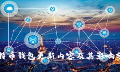 比特币钱包更新内容及其