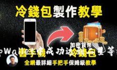 如何在tpWallet中成功达到二