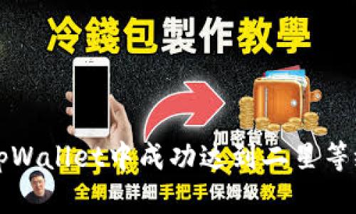 如何在tpWallet中成功达到二星等级的指南