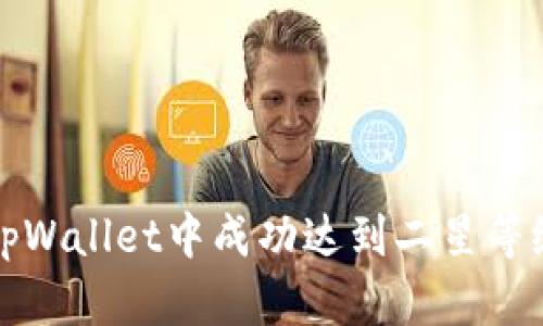 如何在tpWallet中成功达到二星等级的指南