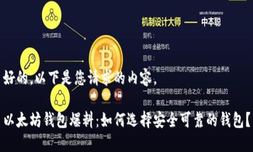 好的，以下是您请求的内容。

以太坊钱包爆料：如何选择安全可靠的钱包？