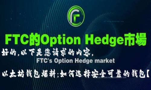 好的，以下是您请求的内容。

以太坊钱包爆料：如何选择安全可靠的钱包？