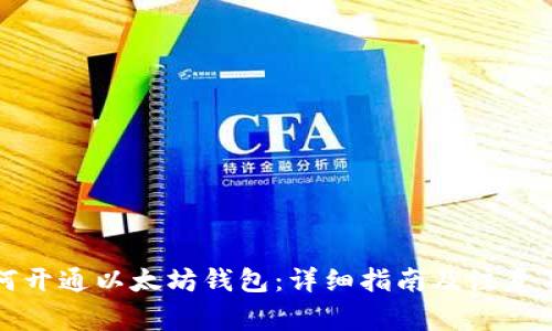 如何开通以太坊钱包：详细指南及注意事项