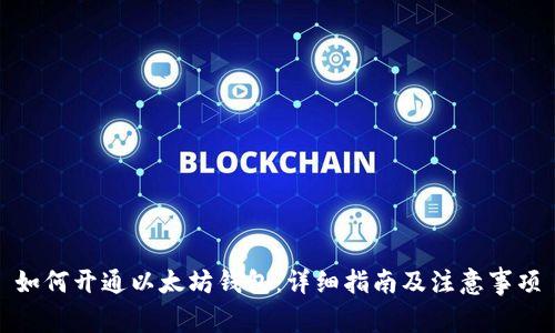 如何开通以太坊钱包：详细指南及注意事项