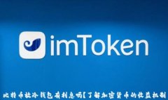 比特币放冷钱包有利息吗