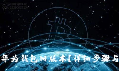 :
如何下载华为钱包旧版本？详细步骤与注意事项