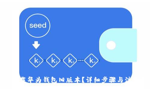 :
如何下载华为钱包旧版本？详细步骤与注意事项
