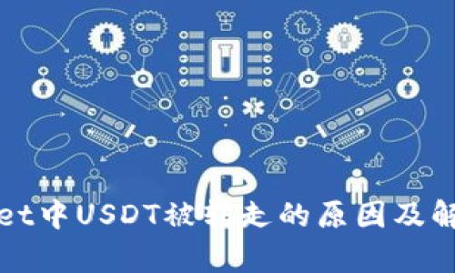 tpWallet中USDT被转走的原因及解决方案