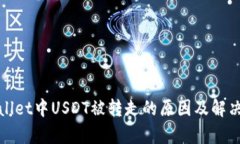 tpWallet中USDT被转走的原因