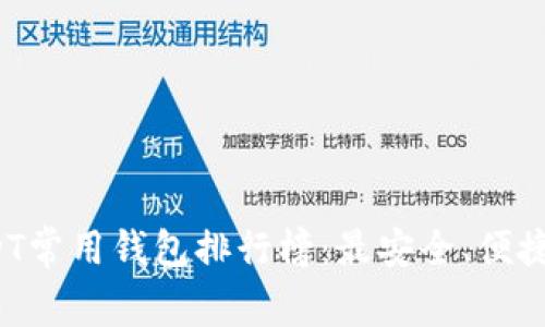 2023年USDT常用钱包排行榜：最安全、便捷的选择分析