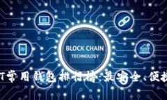 2023年USDT常用钱包排行榜：