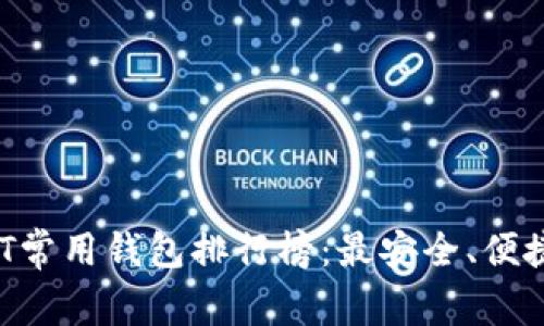 2023年USDT常用钱包排行榜：最安全、便捷的选择分析