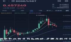 如何获取比特币钱包地址