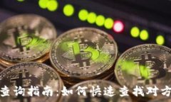   区块链钱包查询指南：如
