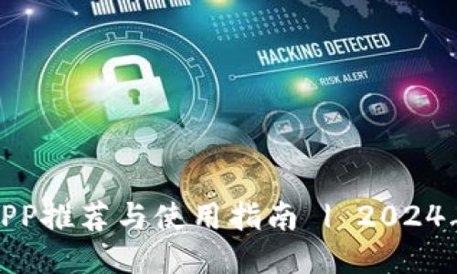 最佳钱包APP推荐与使用指南 | 2024年最新评测