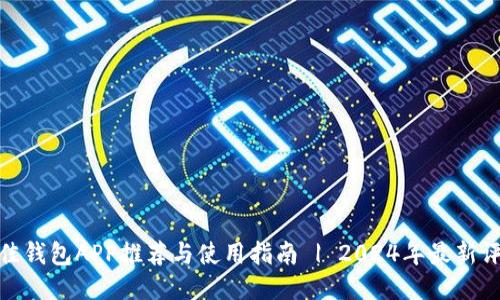 最佳钱包APP推荐与使用指南 | 2024年最新评测
