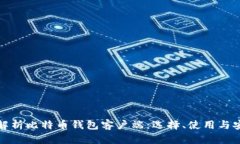 全方位解析比特币钱包客
