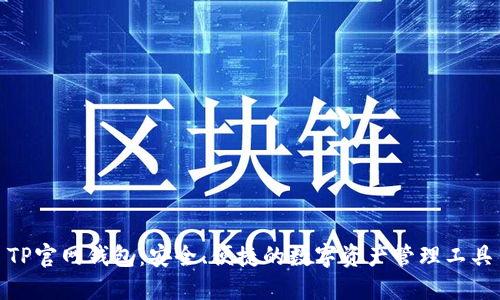 TP官网钱包：安全、便捷的数字资产管理工具