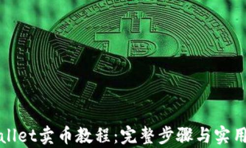 
tpWallet卖币教程：完整步骤与实用技巧