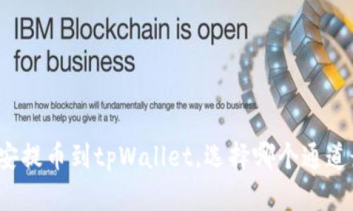 从币安提币到tpWallet，选择哪个通道最优？