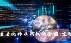 如何查看比特币钱包的余