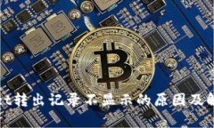 tpWallet转出记录不显示的原