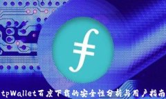 tpWallet百度下载的安全性分