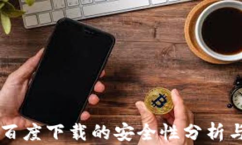 
tpWallet百度下载的安全性分析与用户指南