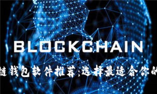 最全区块链钱包软件推荐：选择最适合你的钱包工具