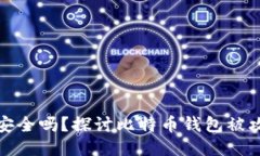 比特币钱包安全吗？探讨