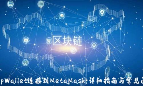 
如何将tpWallet连接到MetaMask：详细指南与常见问题解答