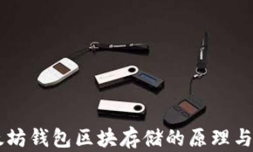 
以太坊钱包区块存储的原理与应用