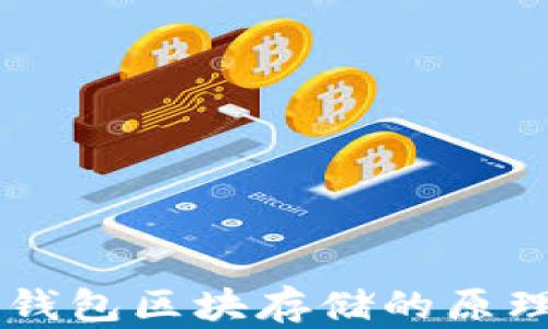 
以太坊钱包区块存储的原理与应用