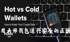 如何使用大师钱包进行安