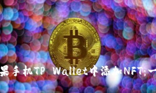 如何在苹果手机TP Wallet中添加NFT：一步步详解