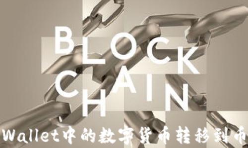 
如何将tpWallet中的数字货币转移到币安交易所