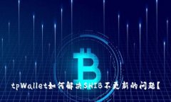 tpWallet如何解决SHIB不更新