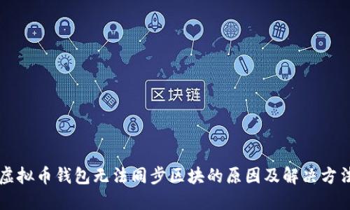 虚拟币钱包无法同步区块的原因及解决方法