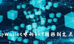 如何将tpWallet中的OKT转移到