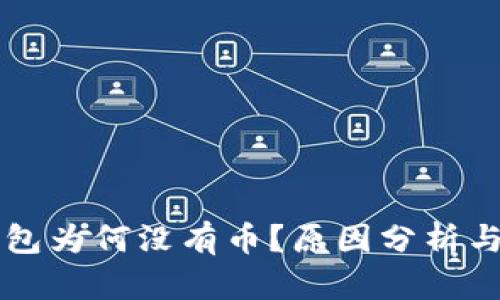以太坊钱包为何没有币？原因分析与解决方案